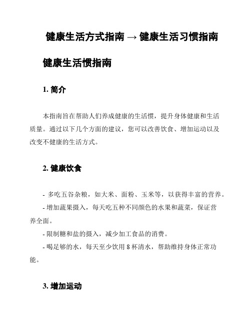 健康生活方式指南 → 健康生活习惯指南