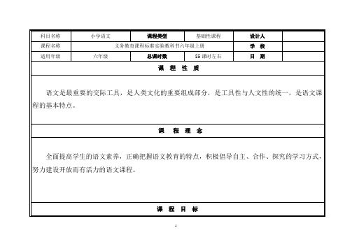 六年级上册语文课程纲要