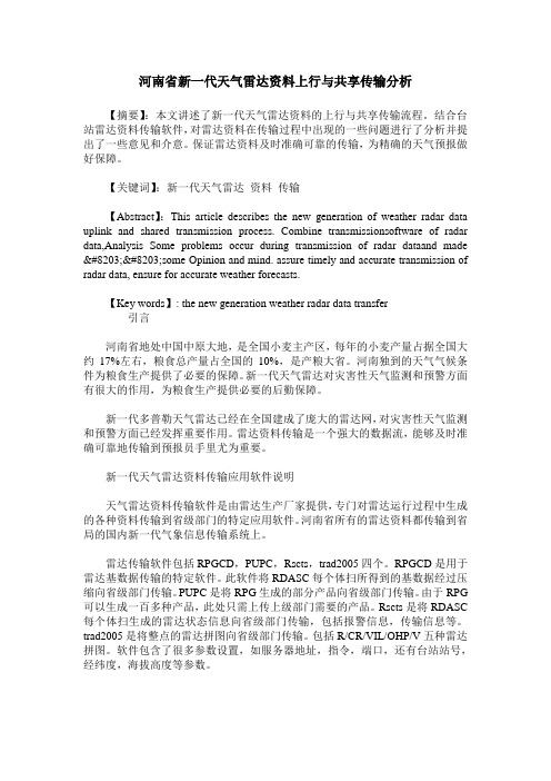 河南省新一代天气雷达资料上行与共享传输分析