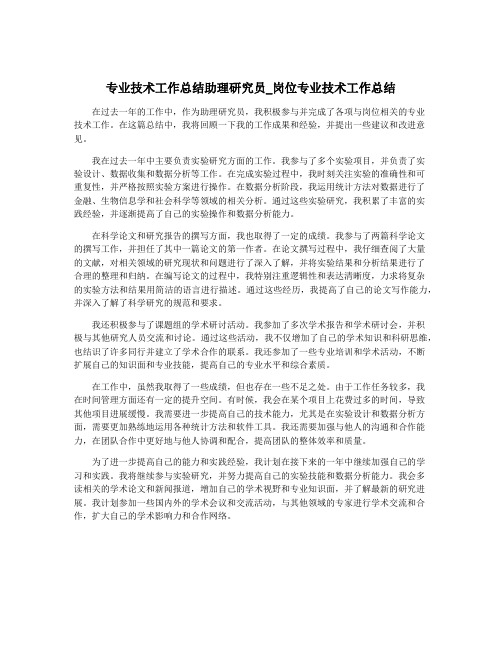 专业技术工作总结助理研究员_岗位专业技术工作总结