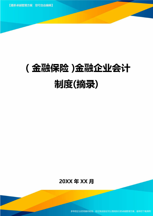 2020年(金融保险)金融企业会计制度(摘录)