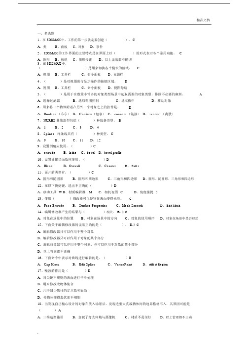 3DSMAX模拟试题及答案.docx