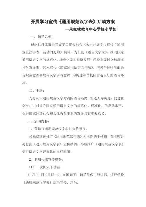 朱家镇教育中心学校学习宣传《通用规范汉字表》活动方案