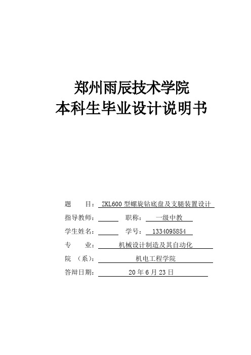 ZKL600型螺旋钻底盘及支腿装置设计