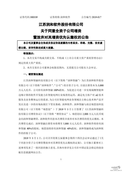 江苏润和软件股份有限公司关于同意全资子公司增资