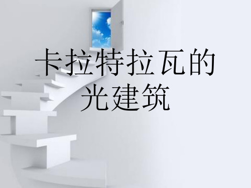 卡拉特拉瓦的光建筑