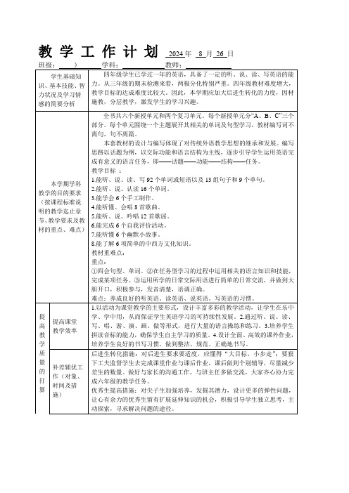 2024学年四年级英语上册教学计划和进度表(新课程)