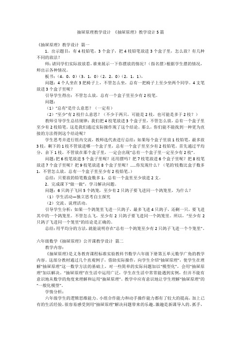 抽屉原理教学设计 《抽屉原理》教学设计5篇