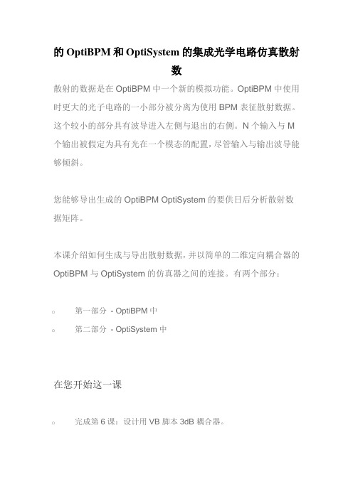 的OptiBPM和OptiSystem的集成光学电路仿真散射数