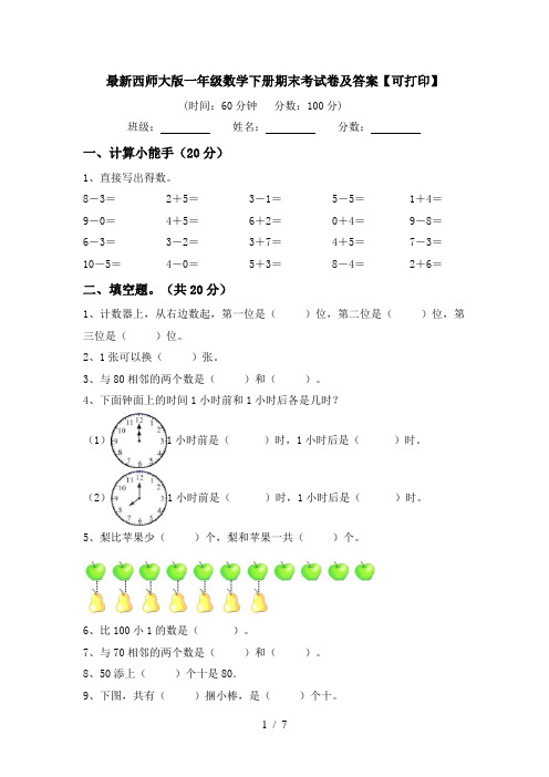 最新西师大版一年级数学下册期末考试卷及答案【可打印】