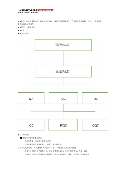 品质部基本组织架构、工作职能及质量流程