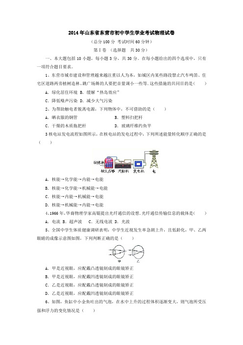 2014年山东省东营市初中学生学业考试物理试卷