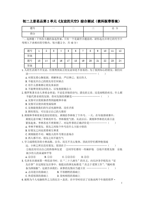 初二上册思品第2单元《友谊的天空》综合测试教科版带答案