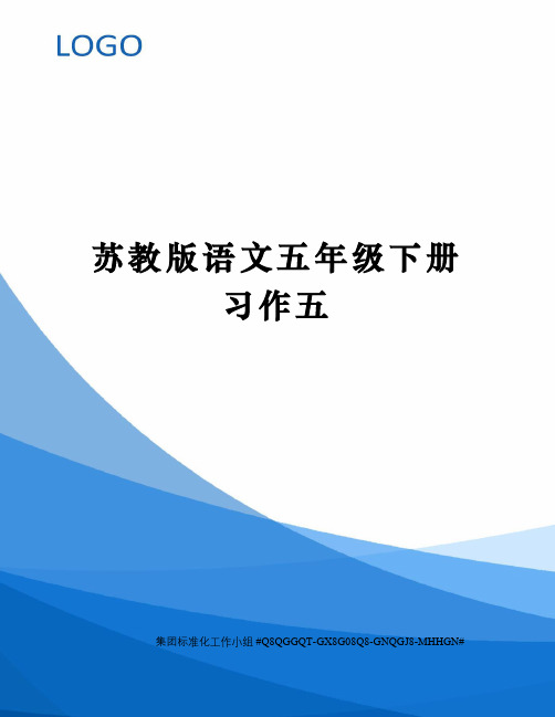 苏教版语文五年级下册习作五