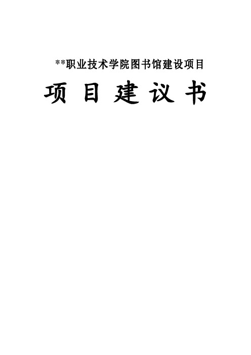 职业技术学院图书馆建设项目项目策划书