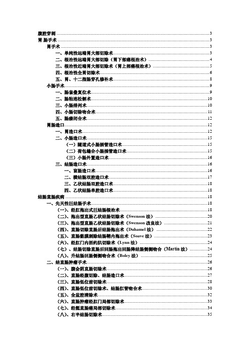 胃肠外科操作规范成文版