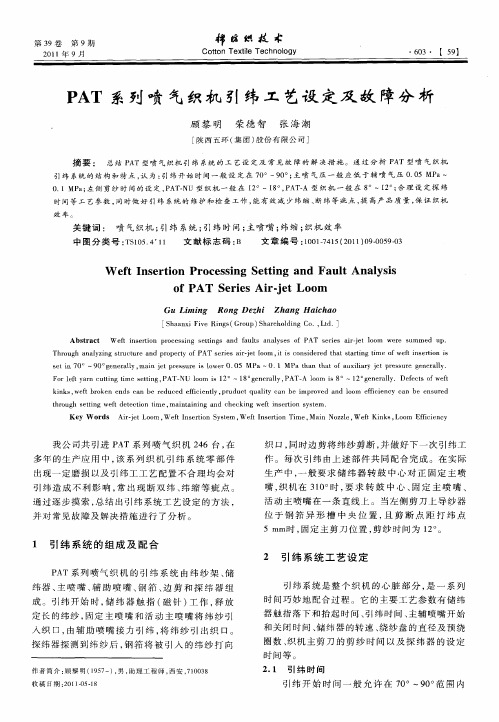 PAT系列喷气织机引纬工艺设定及故障分析