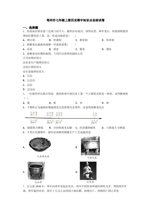 郑州市七年级上册历史期中知识点总结试卷