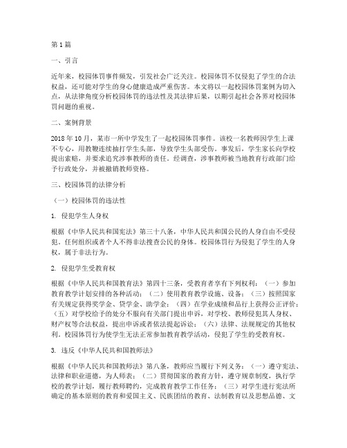 校园体罚案例法律(3篇)