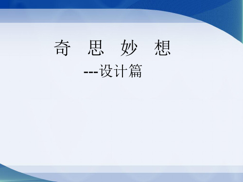 六年级上册科学课件奇思妙想——设计篇 _大象版(共10张PPT)