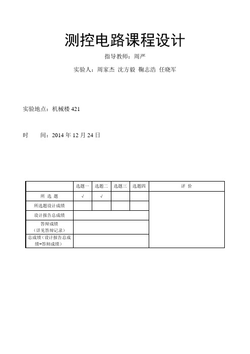 测控电路课程设计报告