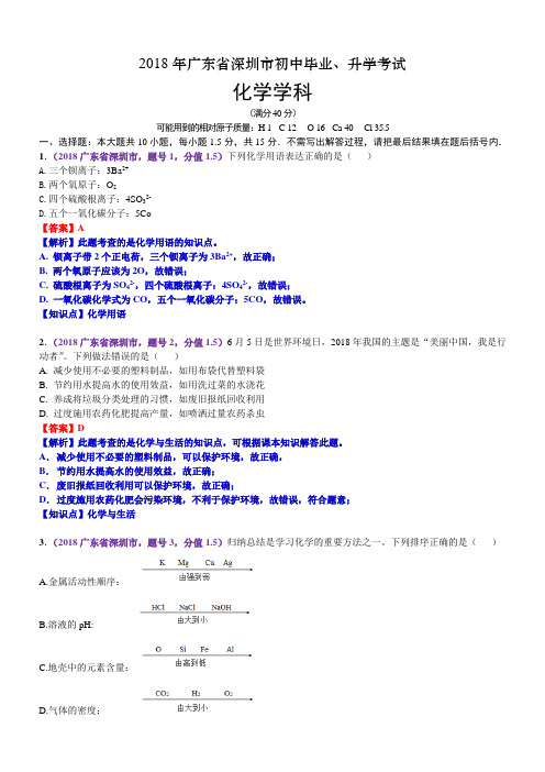 2018深圳中考化学真题(精品解析)