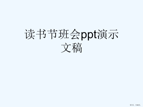 读书节班会ppt演示文稿