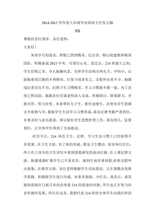 2014-2015学年度上学期九年级班主任毕业班工作会发言稿