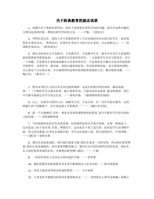 关于经典教育的励志语录