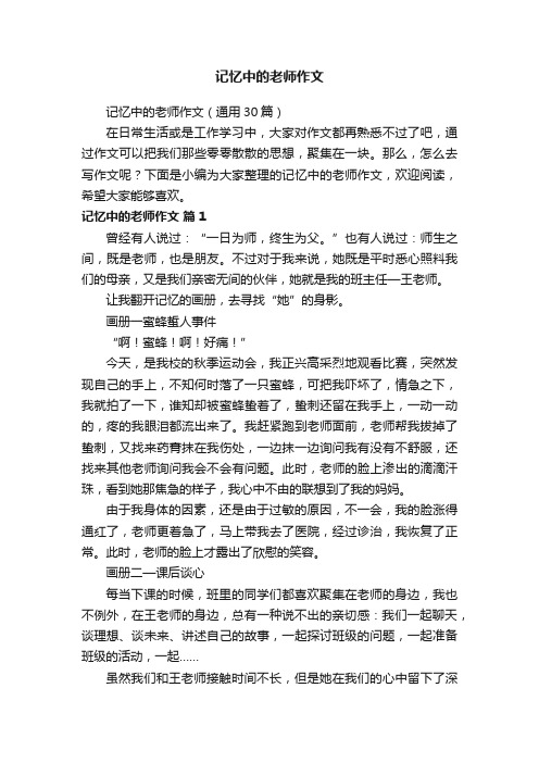 记忆中的老师作文（通用30篇）