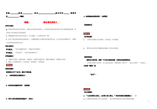 七年级政治上册 做自尊自信的人教学案(无答案) 鲁教版