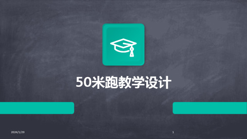 50米跑教学设计(2024)