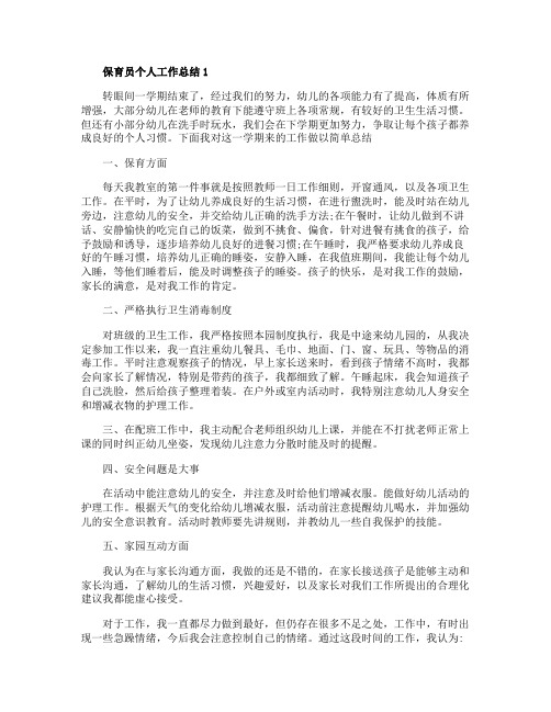 2020保育员个人工作总结范文五篇