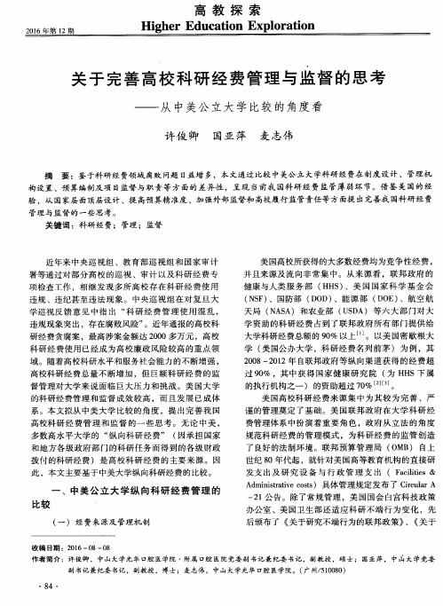 关于完善高校科研经费管理与监督的思考——从中美公立大学比较的角度看