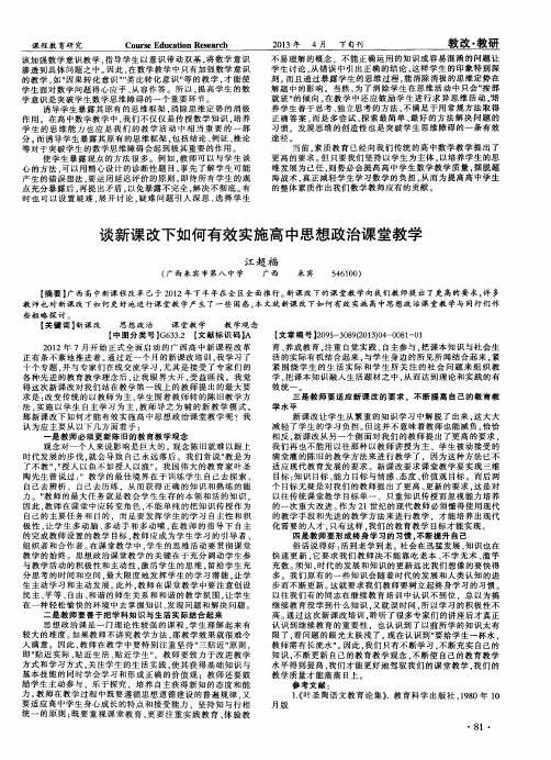 谈新课改下如何有效实施高中思想政治课堂教学