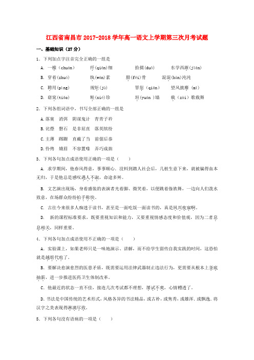 江西省南昌市2017-2018学年高一语文上学期第三次月考试题