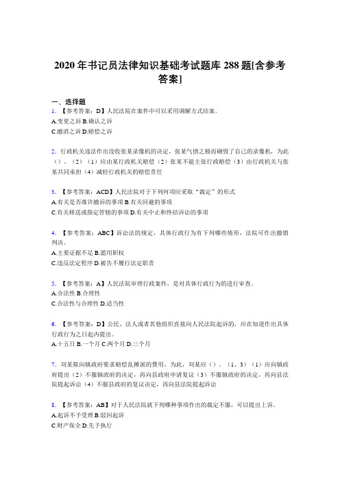 新版精编2020年书记员法律知识基础考核题库288题(含参考答案)