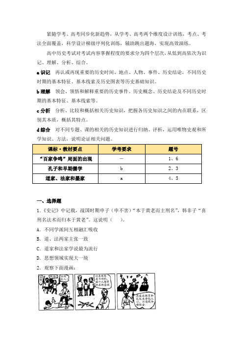 人教版高中历史必修3 1.1学考通关一《“百家争鸣”和儒家思想的形成》