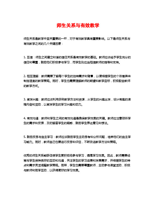 师生关系与有效教学