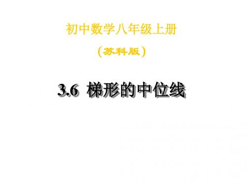 八年级数学三角形、梯形的中位线1