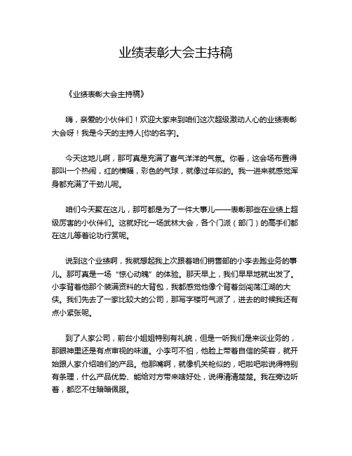 业绩表彰大会主持稿