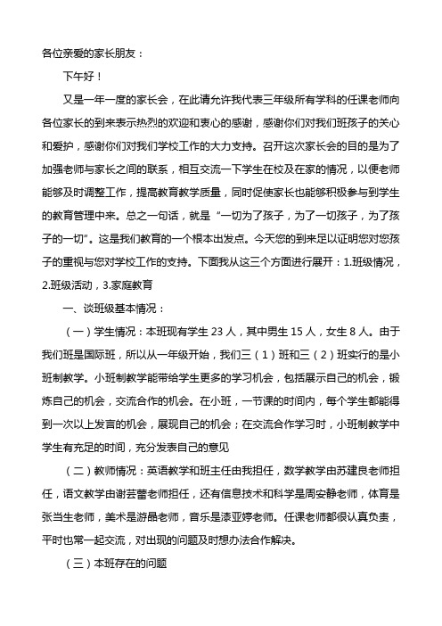 小学三年级家长会教师发言稿 共七篇