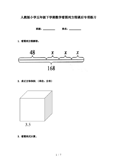 人教版小学五年级下学期数学看图列方程课后专项练习