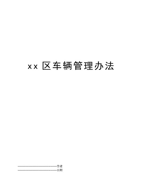 xx区车辆管理办法