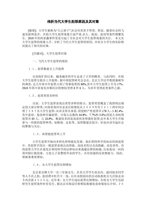 浅析当代大学生犯罪原因及其对策