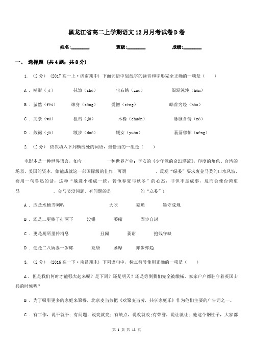 黑龙江省高二上学期语文12月月考试卷D卷