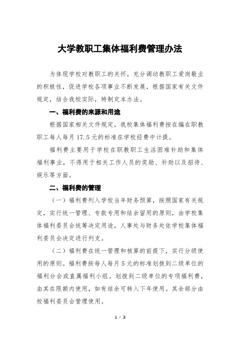 大学教职工集体福利费管理办法