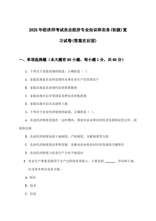 2025年经济师考试农业经济(初级)专业知识和实务试卷及解答参考