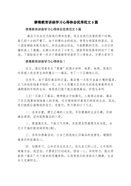 禁毒教育讲座学习心得体会优秀范文5篇