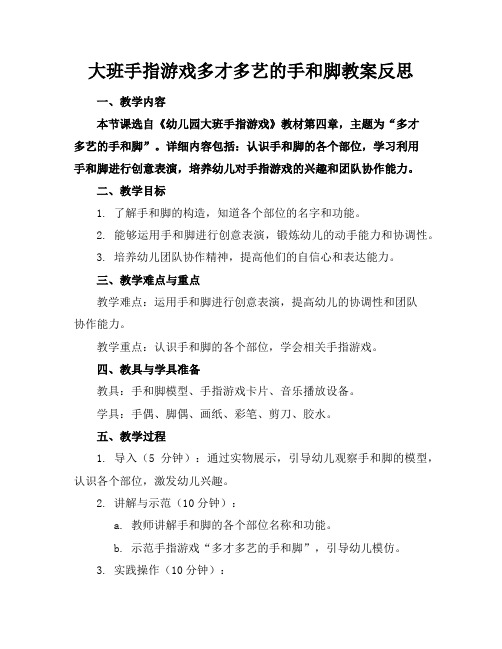 大班手指游戏多才多艺的手和脚教案反思